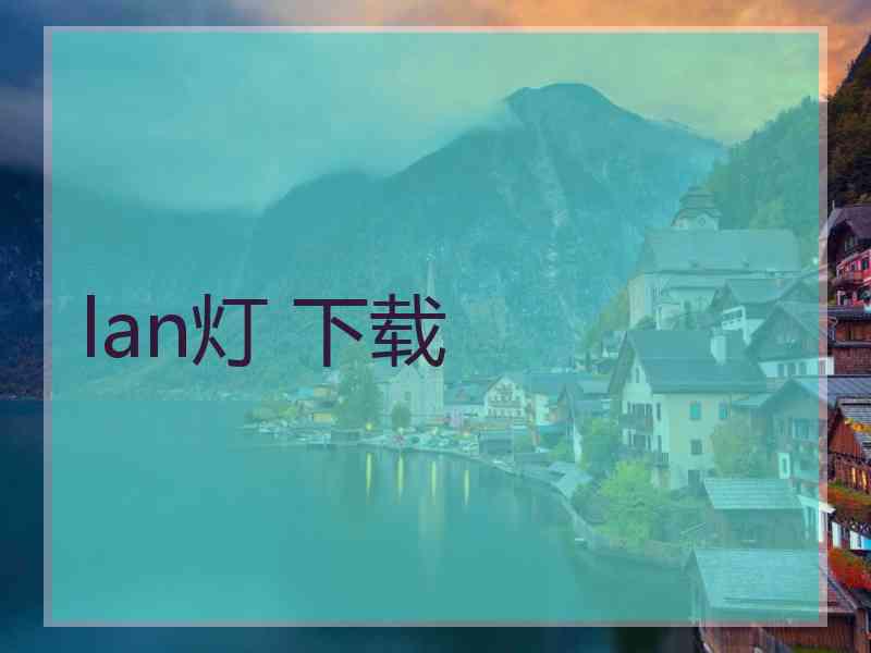 lan灯 下载