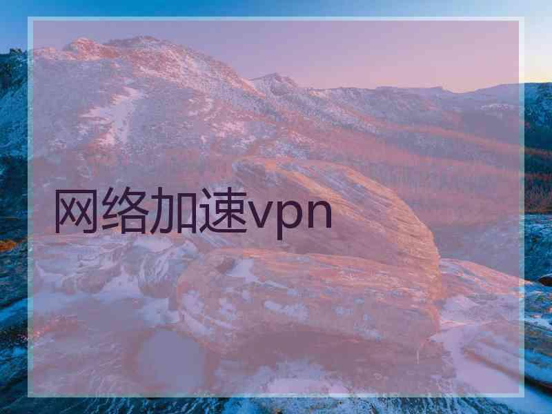 网络加速vpn