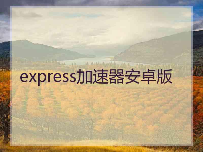 express加速器安卓版