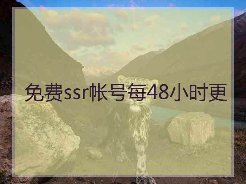 免费ssr帐号每48小时更