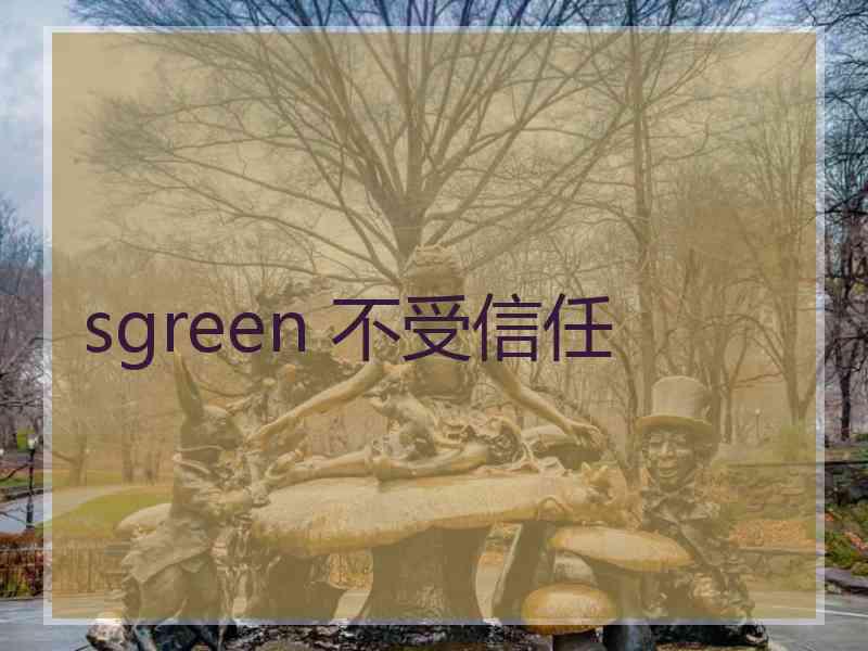 sgreen 不受信任