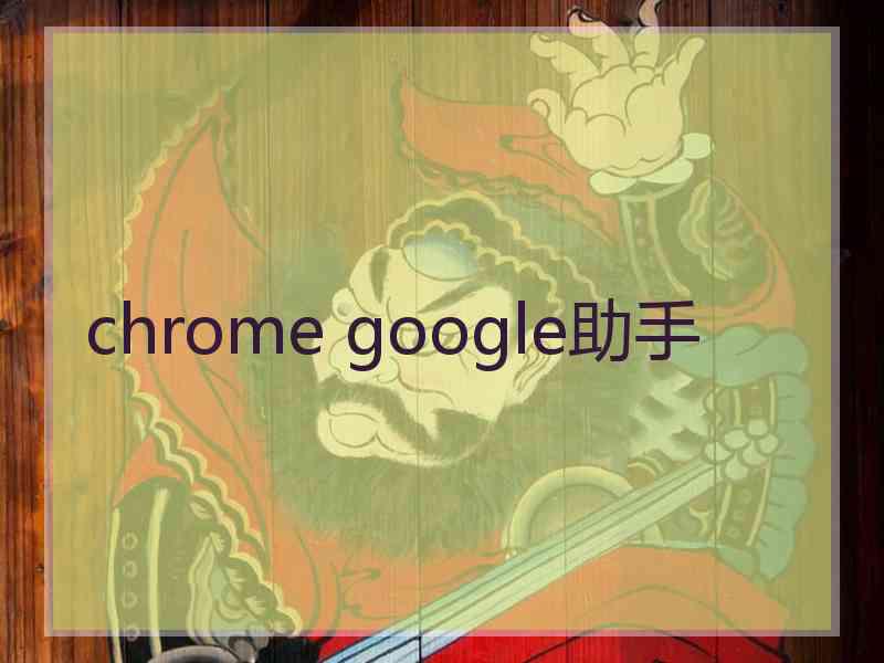 chrome google助手