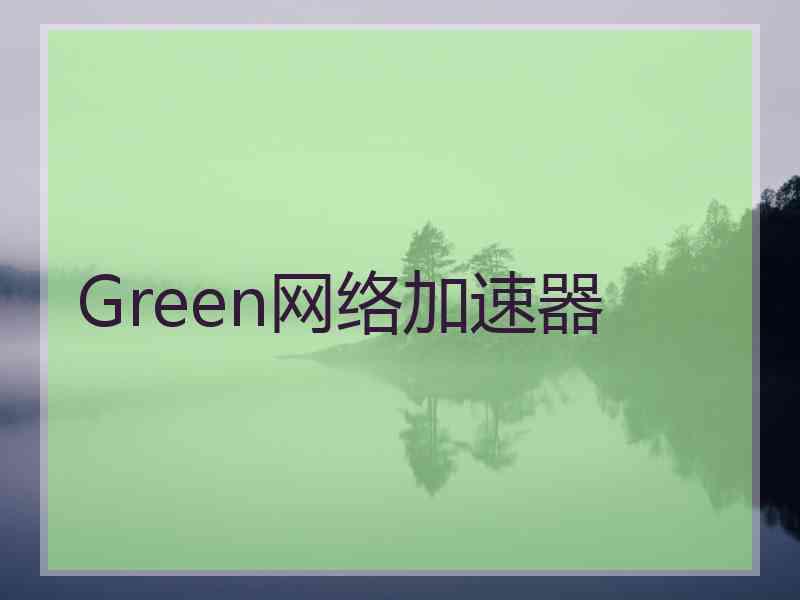 Green网络加速器