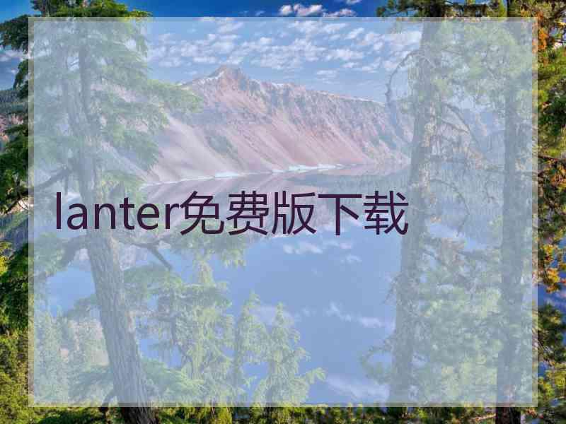 lanter免费版下载