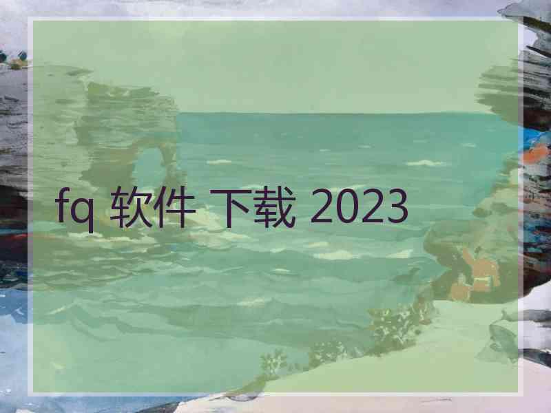 fq 软件 下载 2023