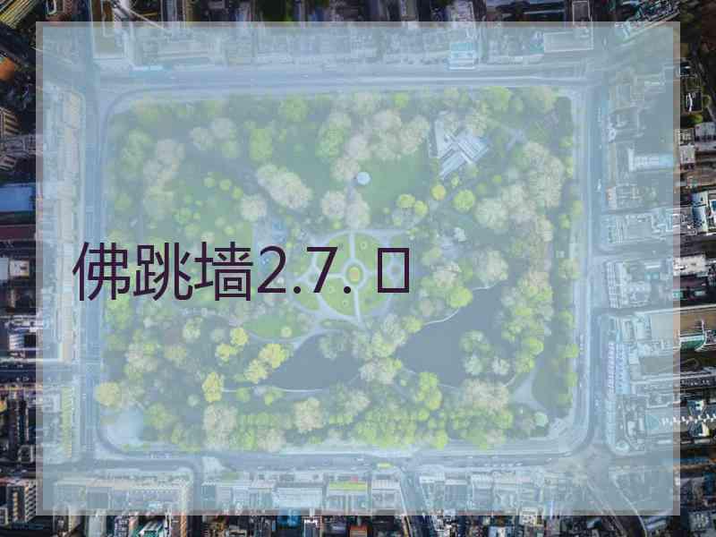 佛跳墙2.7. 	