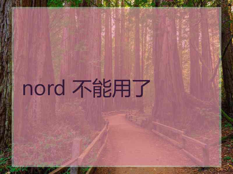 nord 不能用了