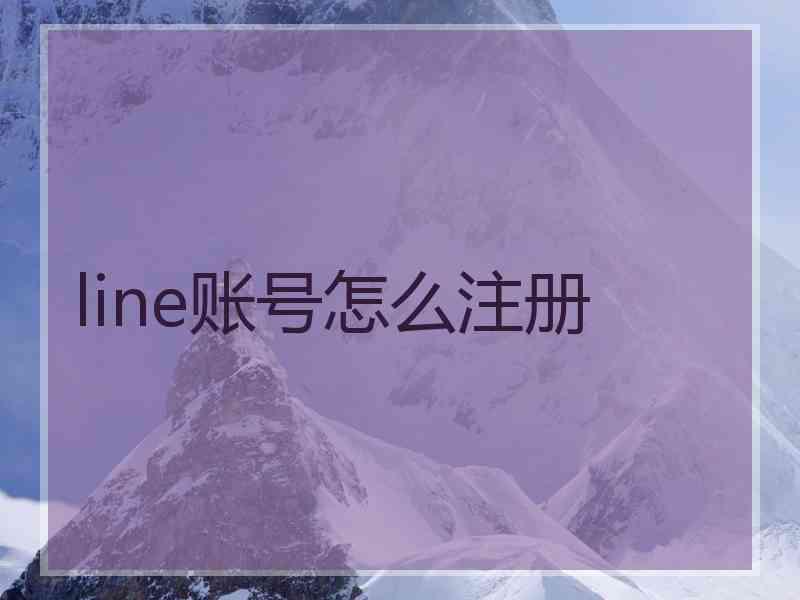 line账号怎么注册