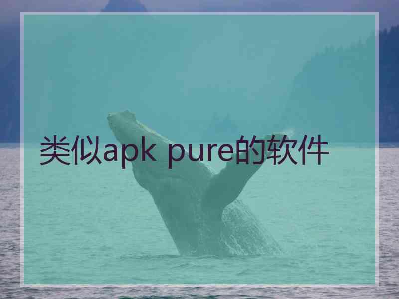 类似apk pure的软件