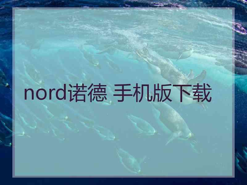 nord诺德 手机版下载