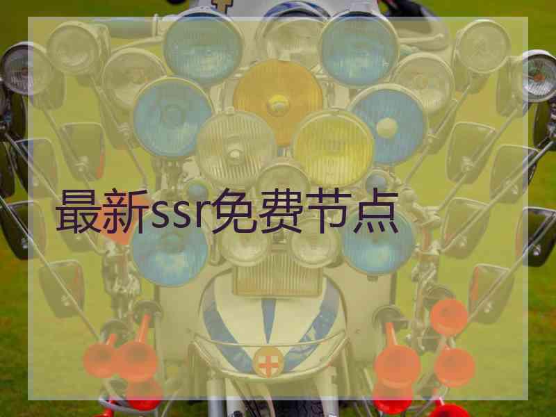 最新ssr免费节点