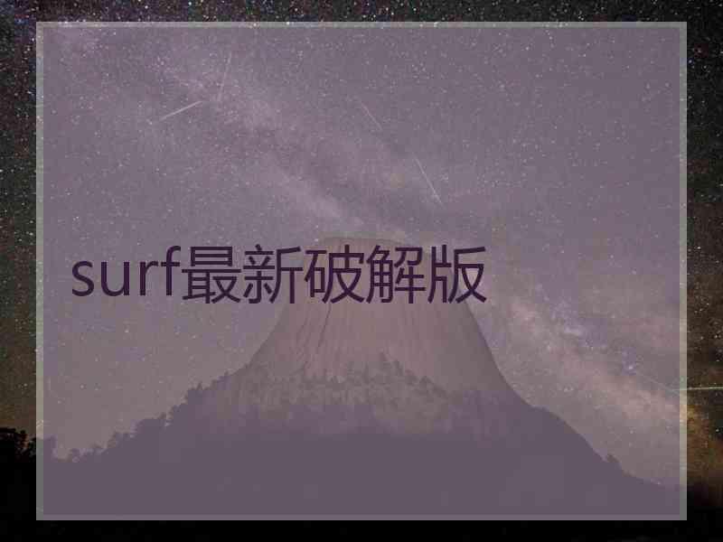 surf最新破解版