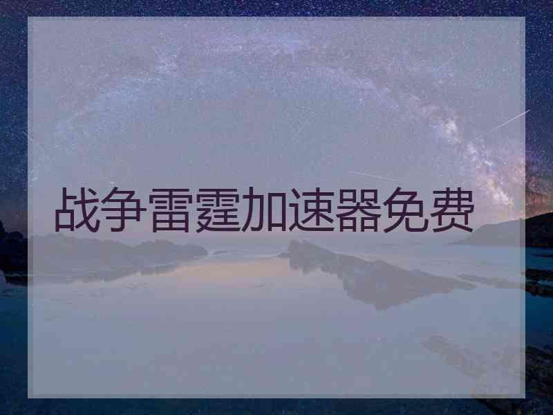 战争雷霆加速器免费