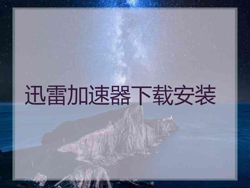 迅雷加速器下载安装