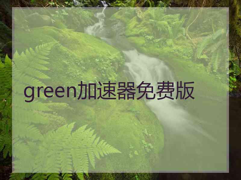 green加速器免费版