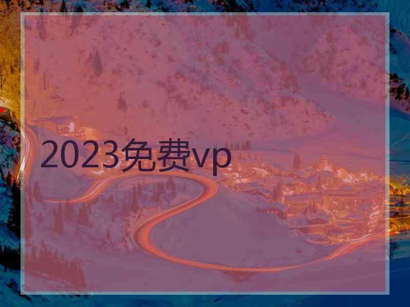 2023免费vp