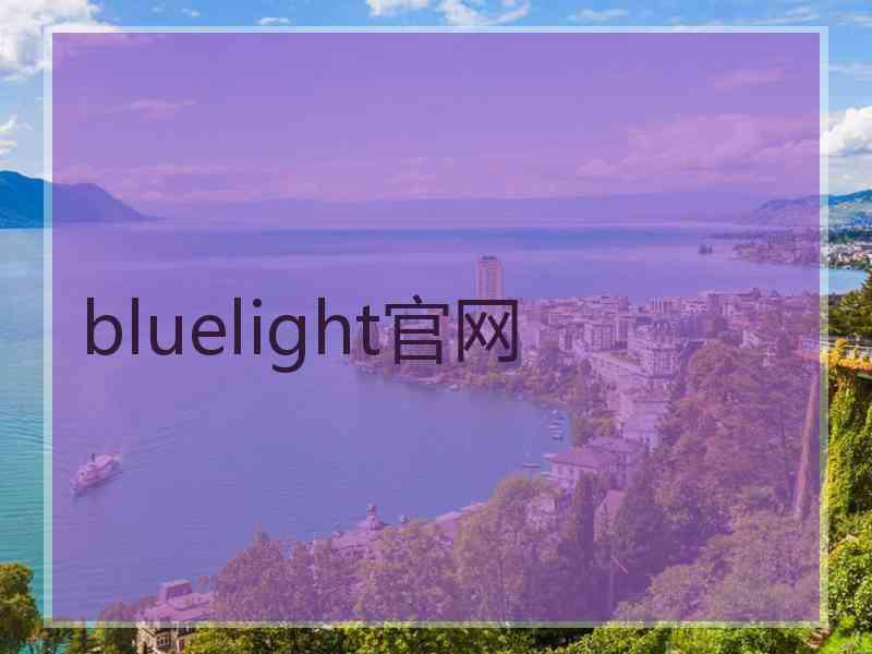 bluelight官网