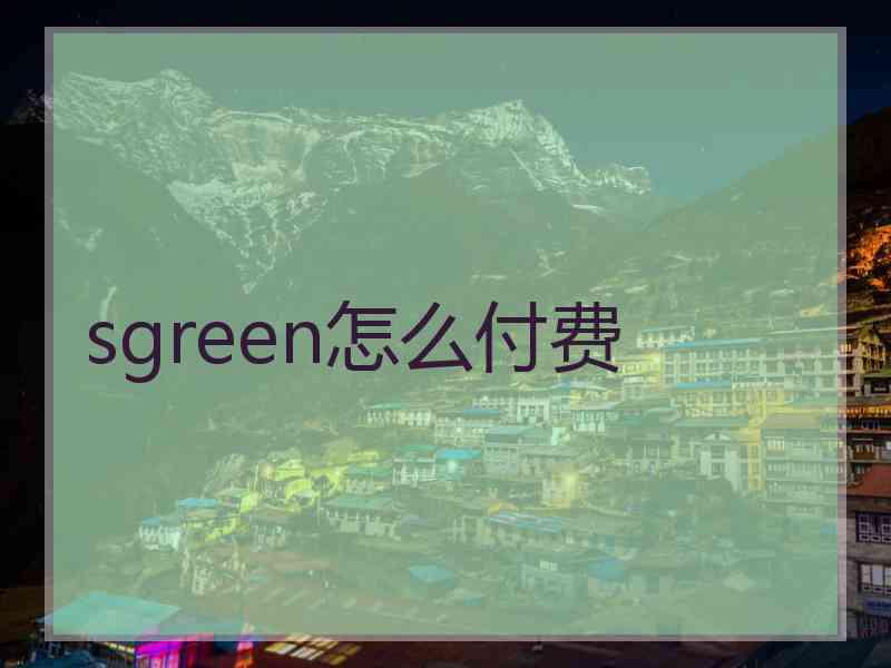 sgreen怎么付费