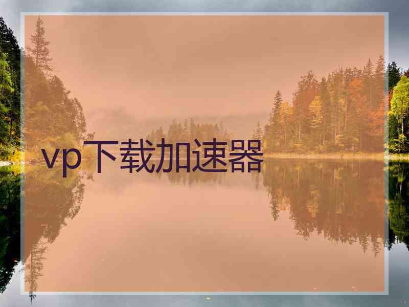 vp下载加速器