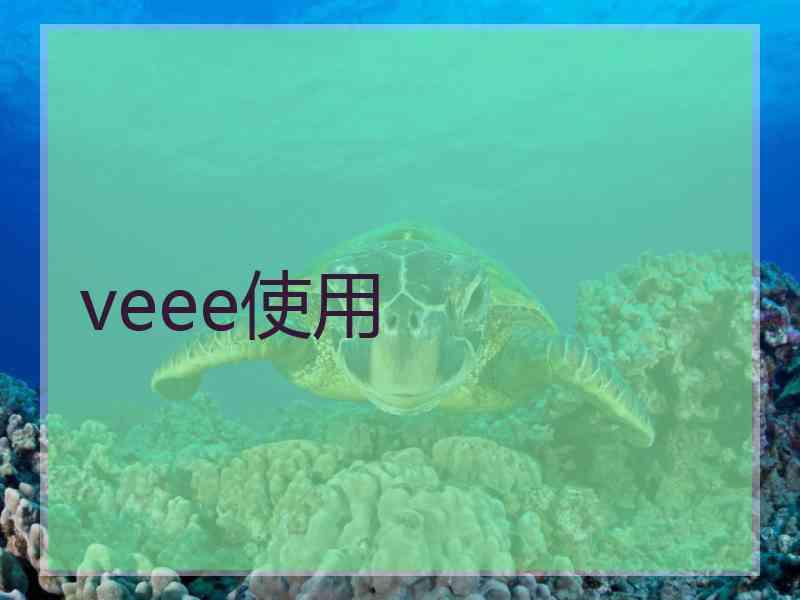 veee使用