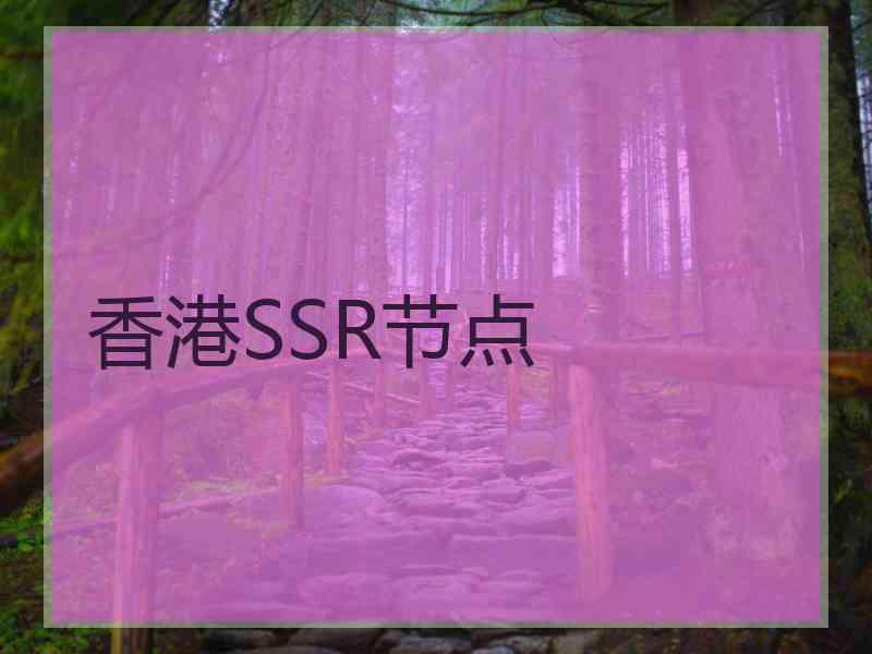 香港SSR节点