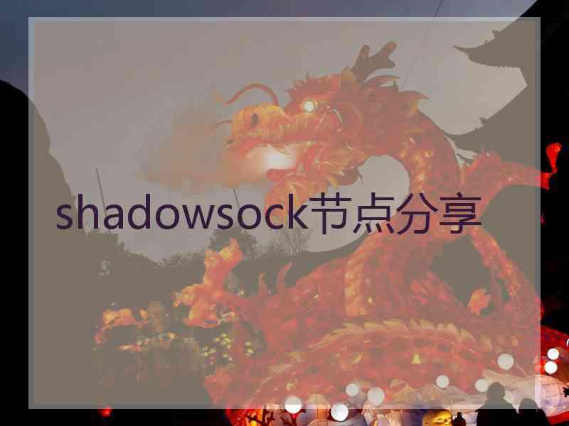 shadowsock节点分享