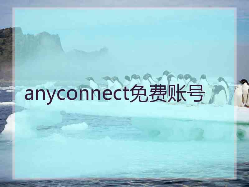 anyconnect免费账号