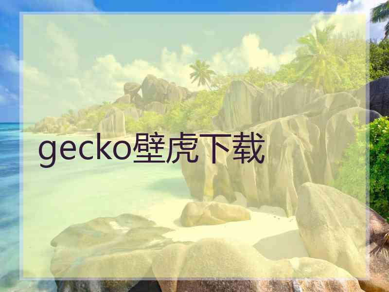 gecko壁虎下载