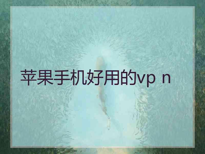 苹果手机好用的vp n