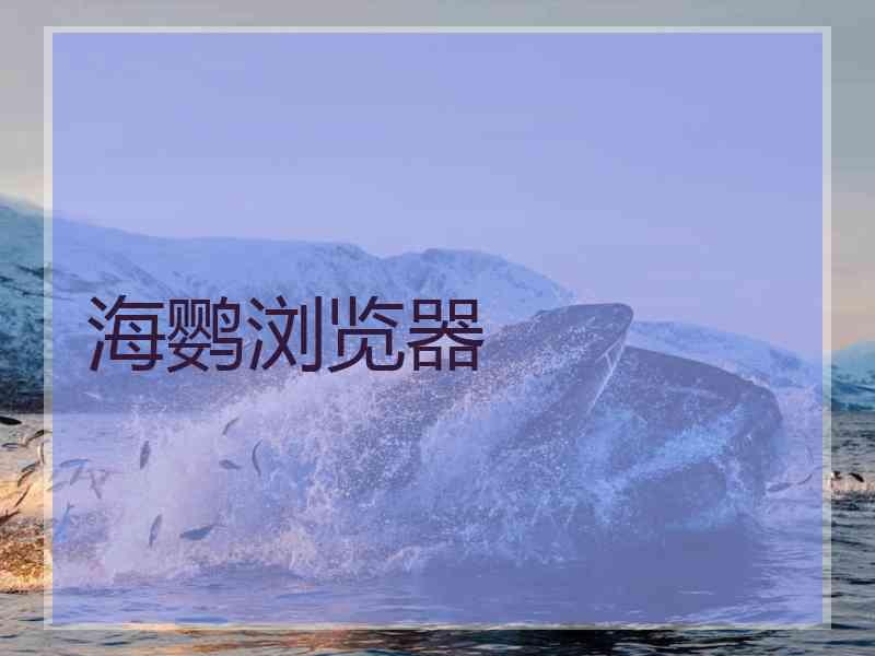 海鹦浏览器