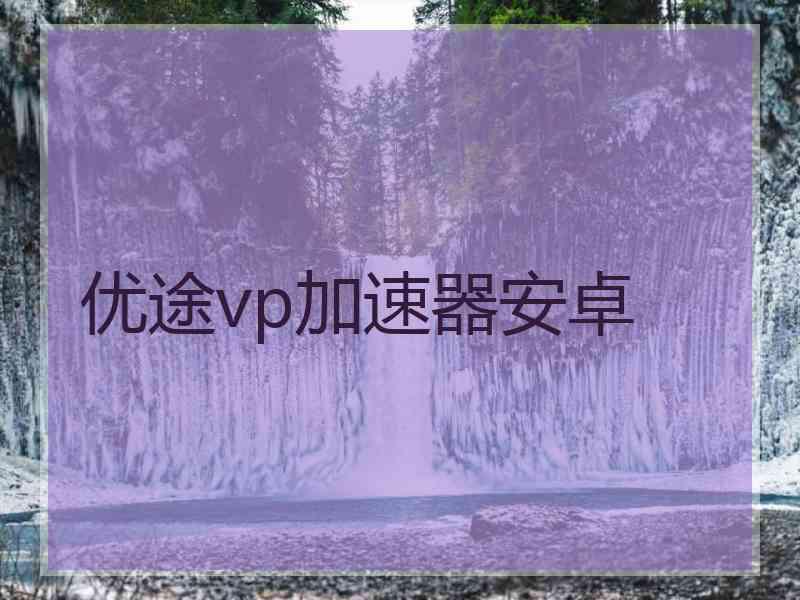 优途vp加速器安卓