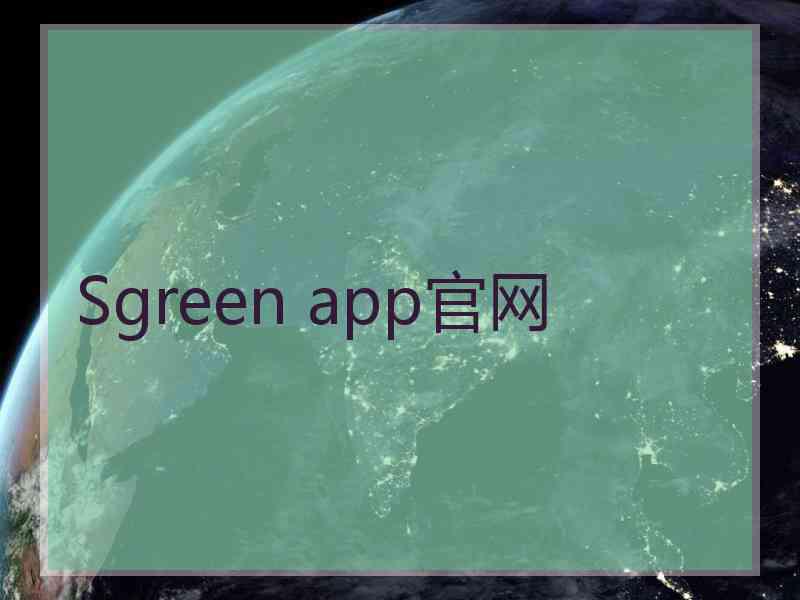 Sgreen app官网