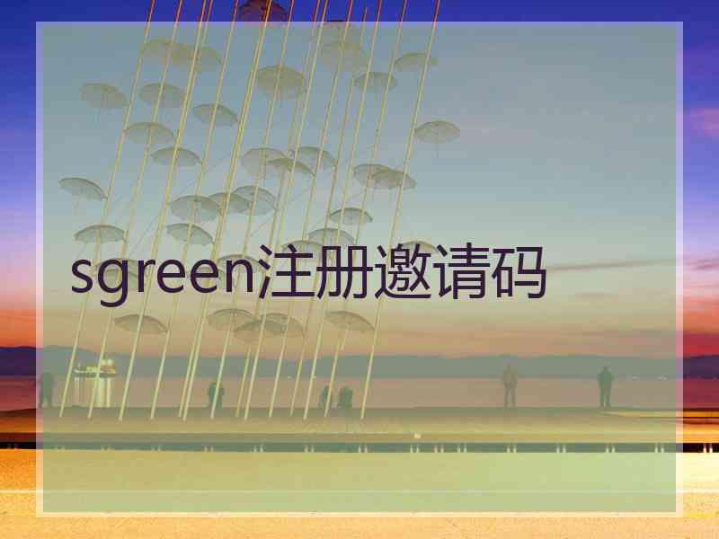 sgreen注册邀请码