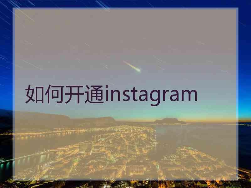 如何开通instagram