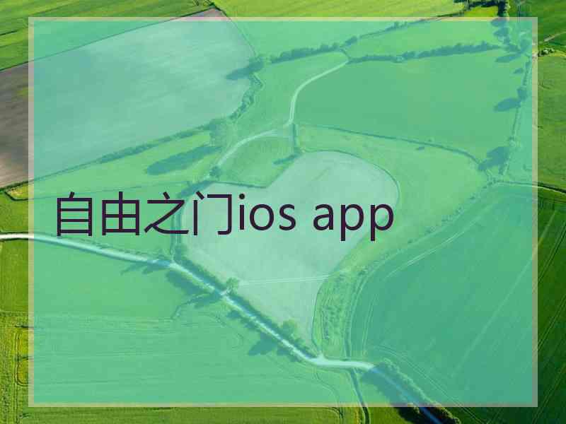 自由之门ios app