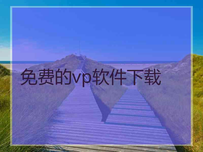 免费的vp软件下载