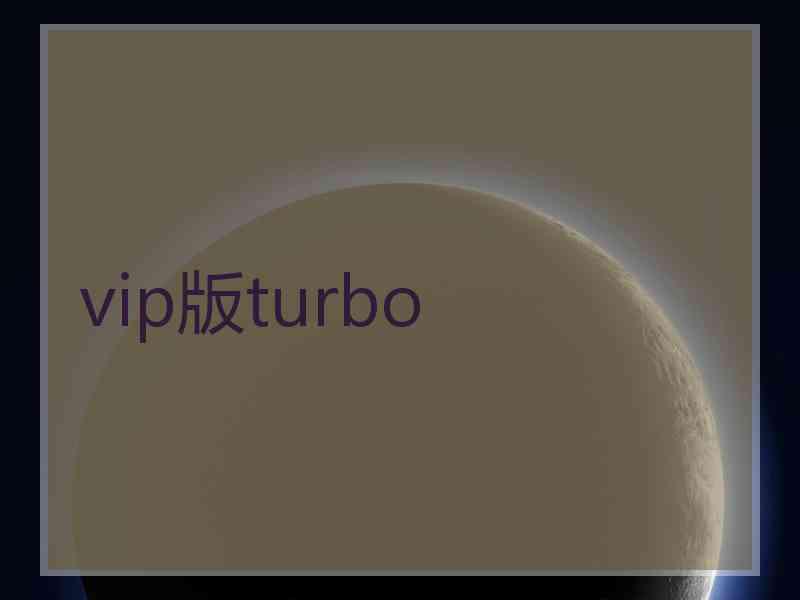 vip版turbo