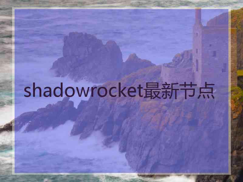 shadowrocket最新节点