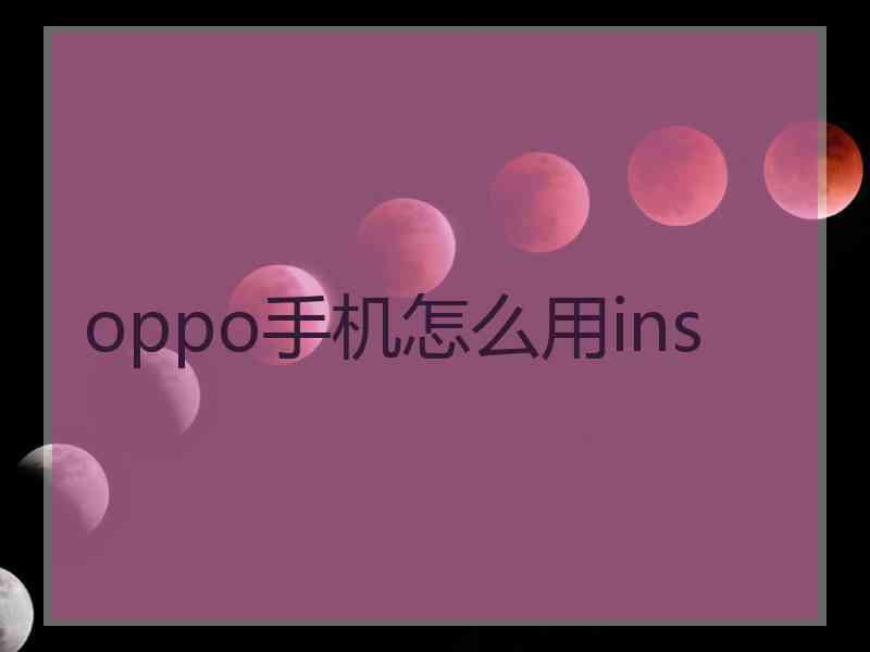 oppo手机怎么用ins