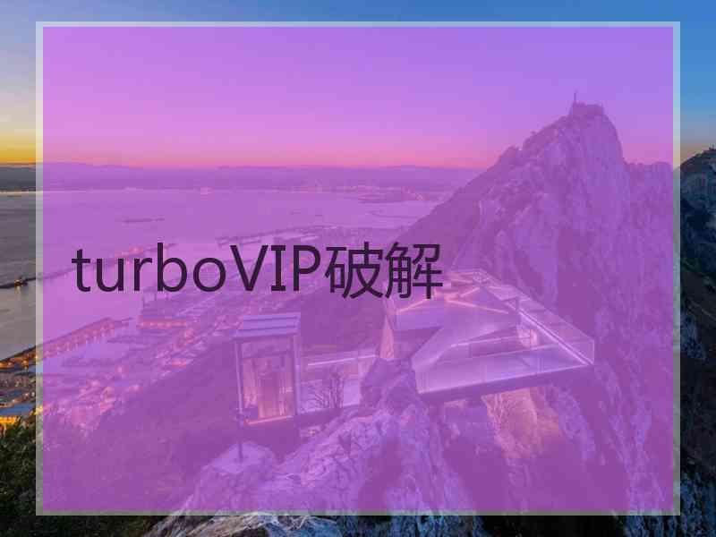 turboVIP破解