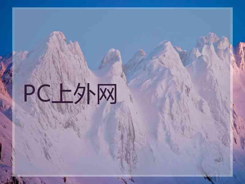 PC上外网