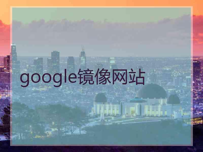 google镜像网站