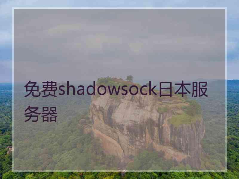 免费shadowsock日本服务器