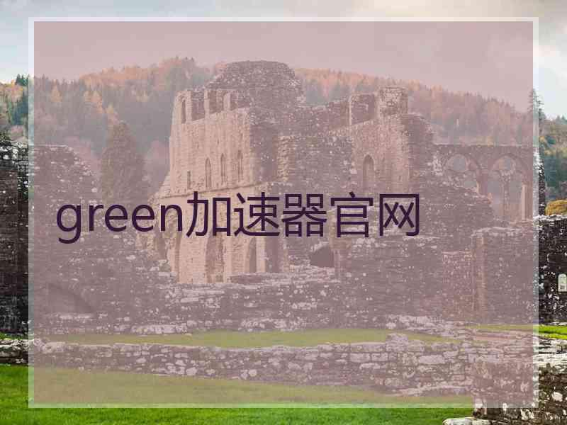 green加速器官网