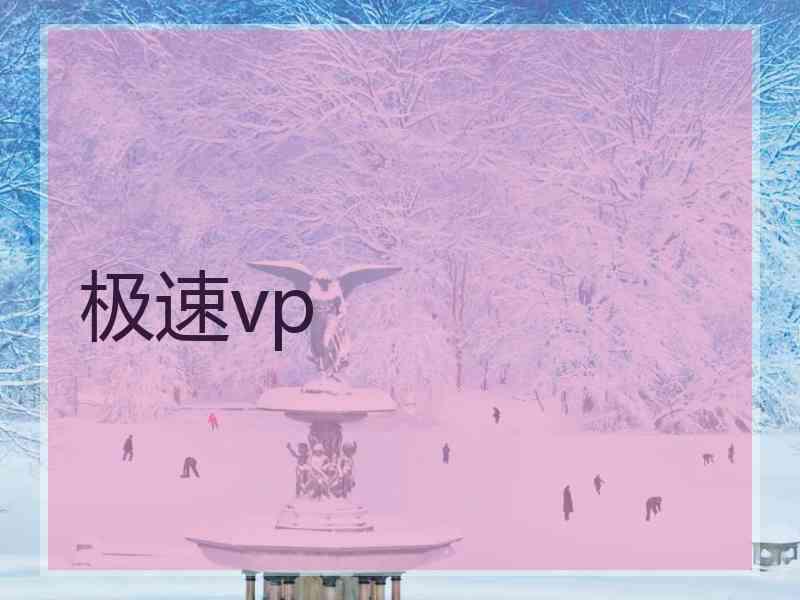 极速vp