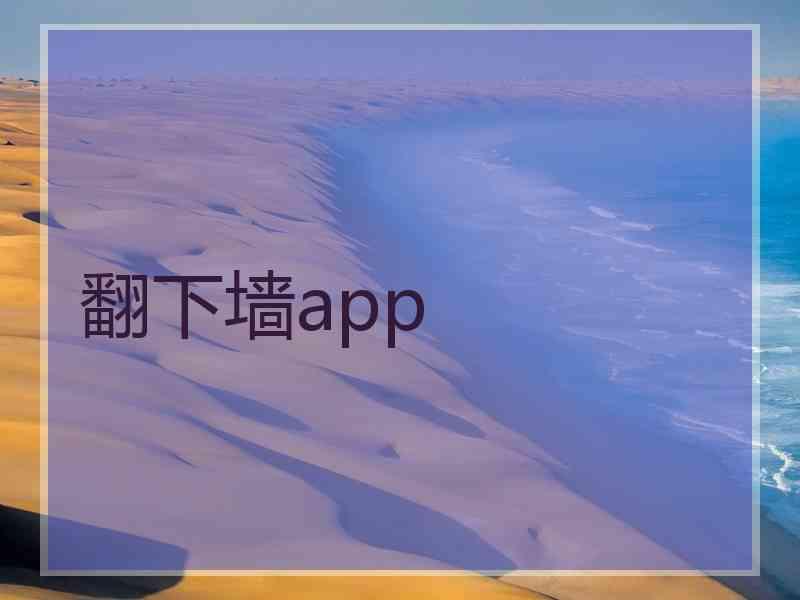 翻下墙app