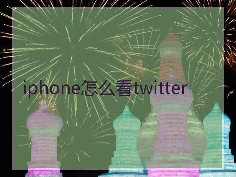 iphone怎么看twitter