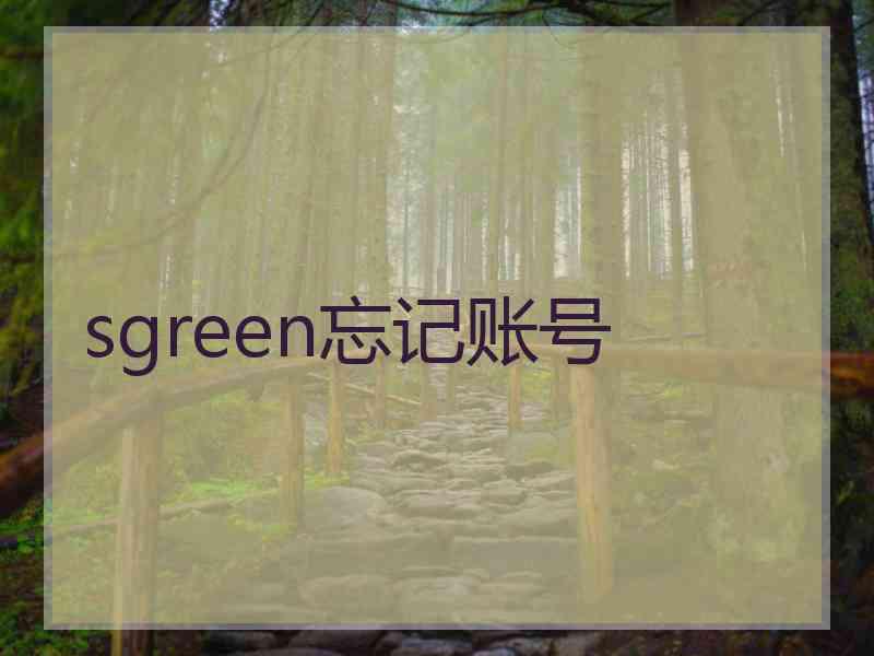 sgreen忘记账号