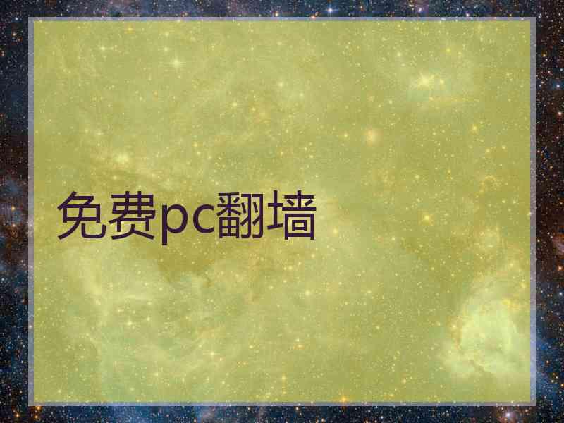 免费pc翻墙