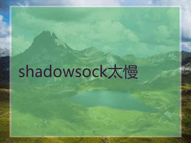 shadowsock太慢